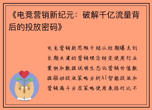 《电竞营销新纪元：破解千亿流量背后的投放密码》