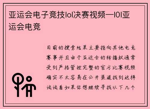 亚运会电子竞技lol决赛视频—l0l亚运会电竞