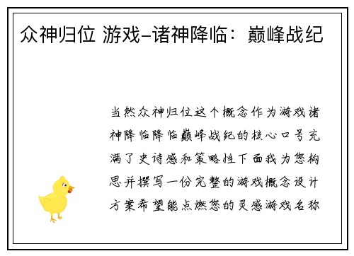 众神归位 游戏-诸神降临：巅峰战纪