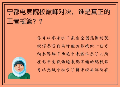 宁都电竞院校巅峰对决，谁是真正的王者摇篮？？