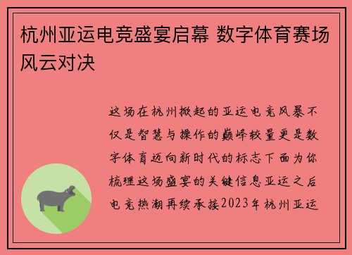 杭州亚运电竞盛宴启幕 数字体育赛场风云对决
