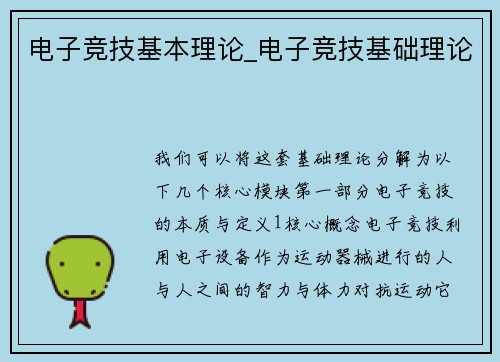 电子竞技基本理论_电子竞技基础理论