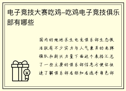 电子竞技大赛吃鸡-吃鸡电子竞技俱乐部有哪些